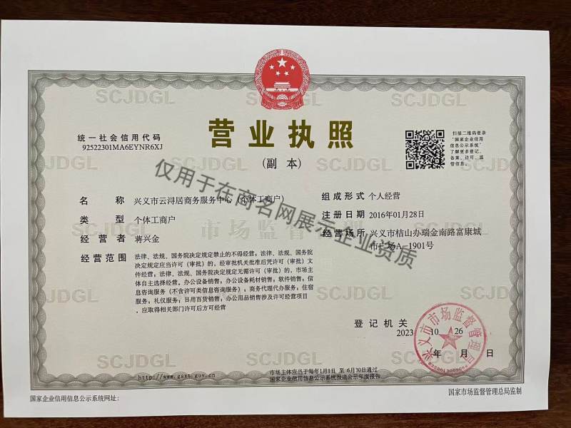 兴义市云浔居商务服务中心（个体工商户）企业证书