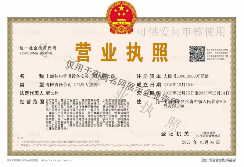 上海伟启管道设备安装工程有限公司企业证书
