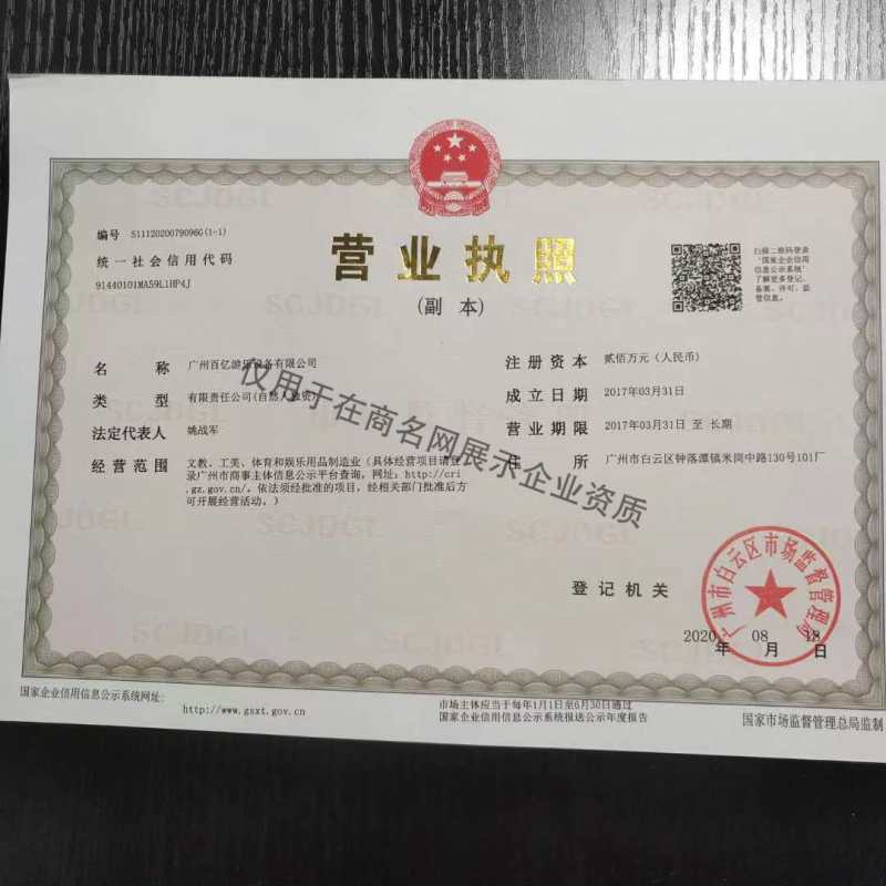 广州百亿游乐设备有限公司企业证书