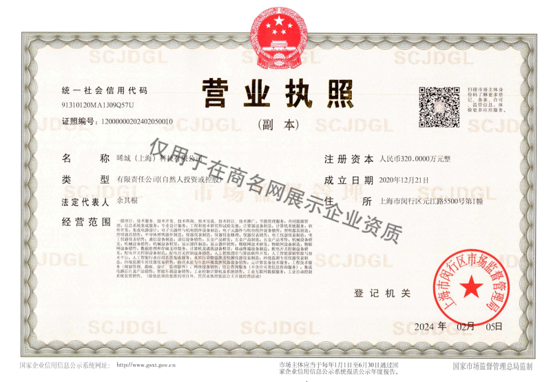 晞城（上海）科技有限公司企业证书