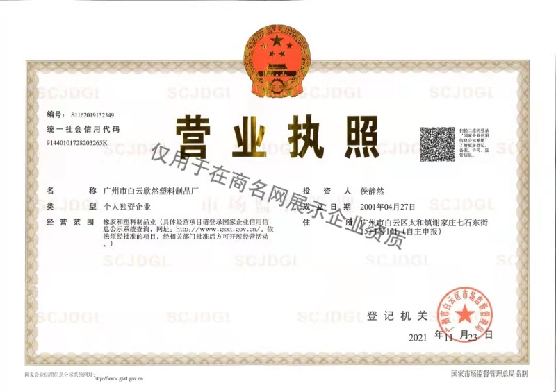 广州市白云欣然塑料制品厂企业证书