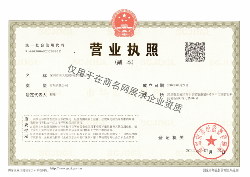 深圳市南天威视科技有限公司企业证书
