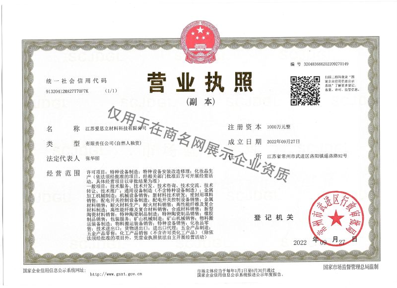 江苏爱思立材料科技有限公司企业证书