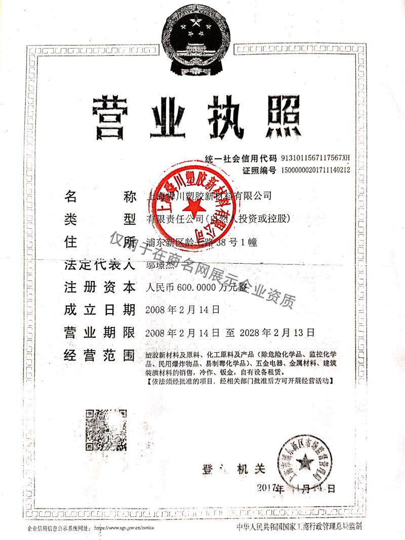 上海舜川塑胶新材料有限公司企业证书