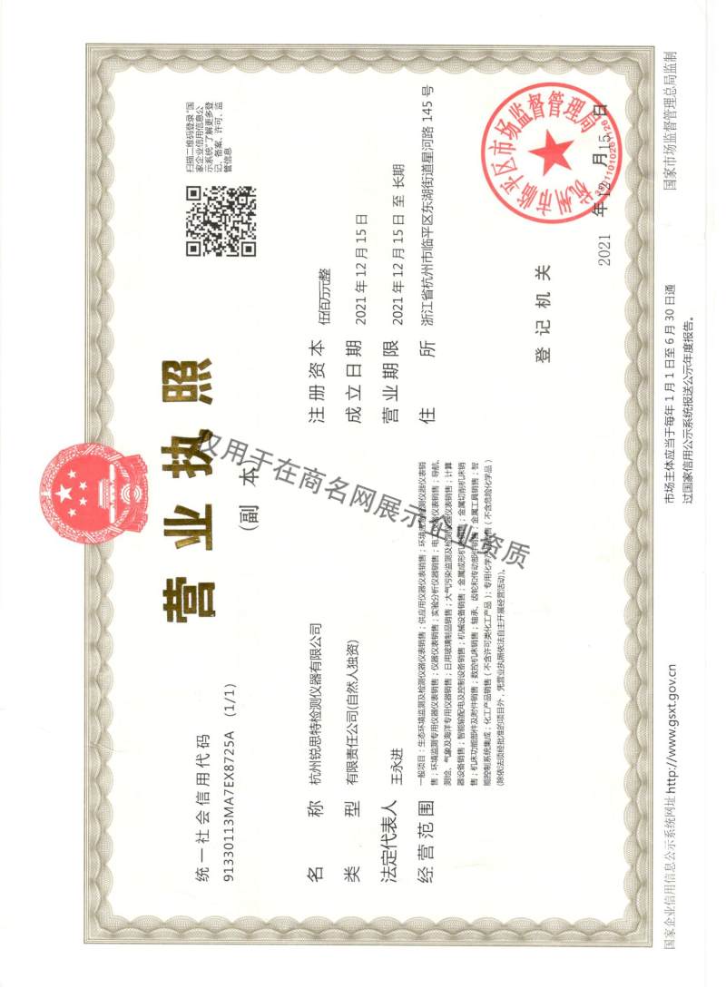 杭州锐思特检测仪器有限公司企业证书