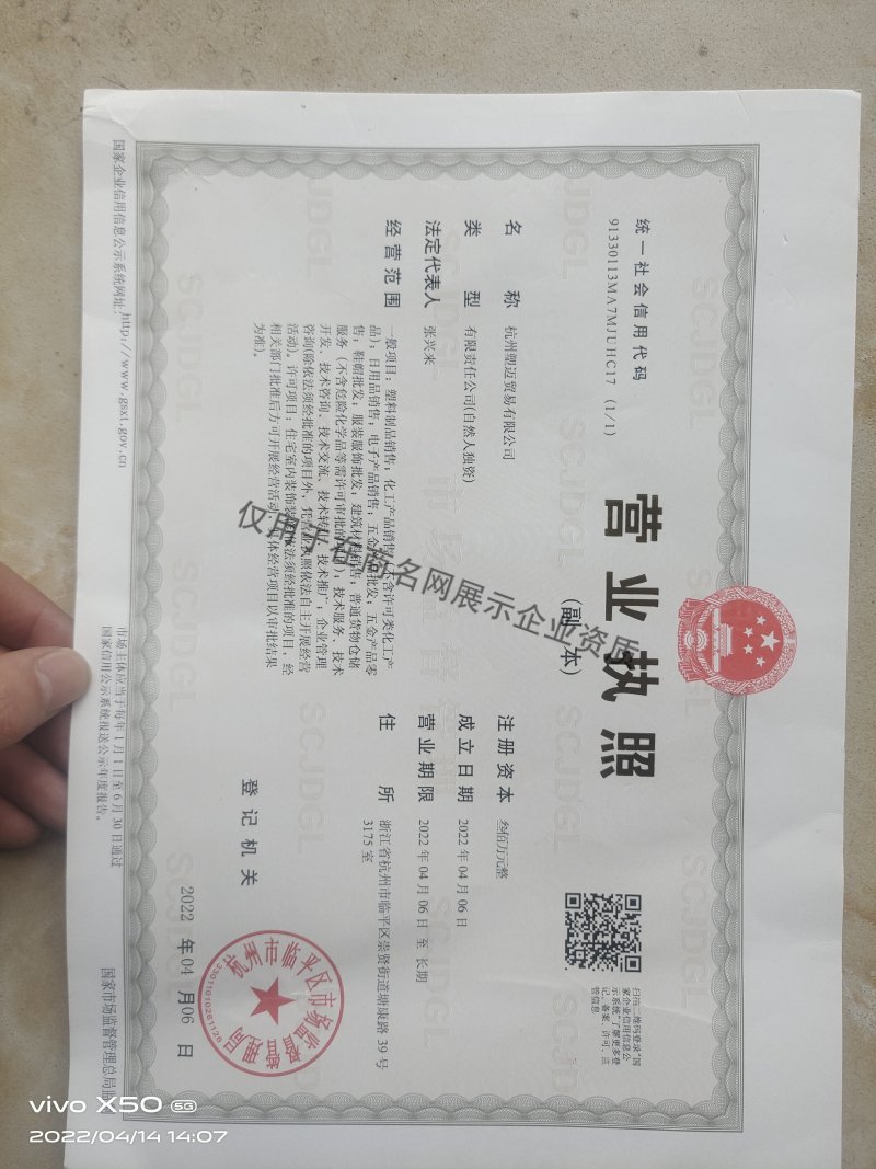 杭州塑迈贸易有限公司企业证书