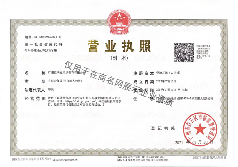 广州史莱克培训教育有限公司企业证书