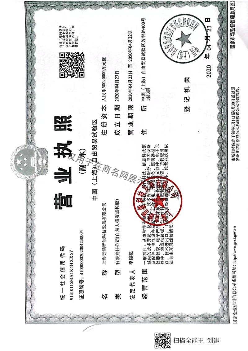上海寅涵智能科技发展有限公司企业证书