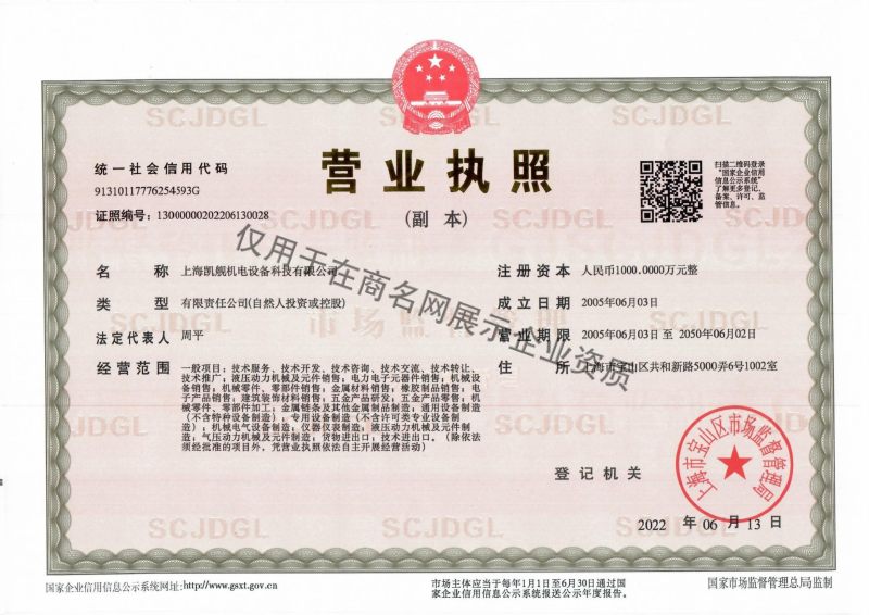 上海凯舰机电设备科技有限公司企业证书