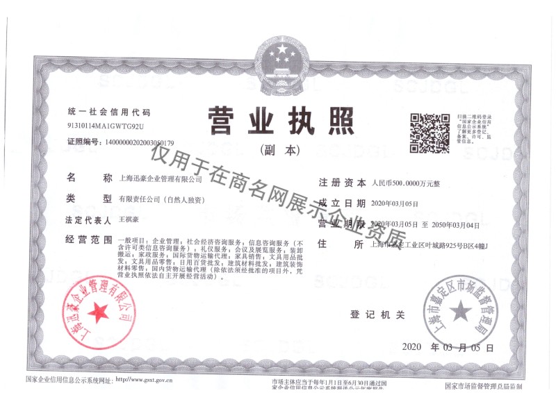 上海迅豪企业管理有限公司企业证书