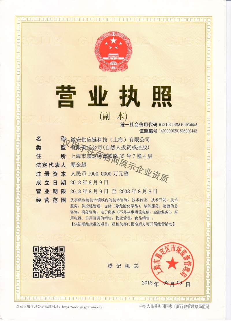 微安供应链科技（上海）有限公司企业证书
