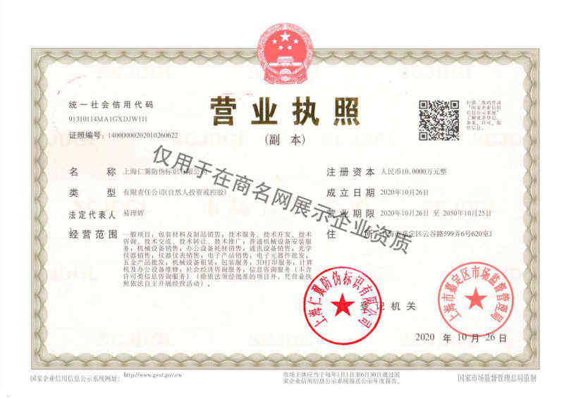 上海仁翼防伪标识有限公司企业证书