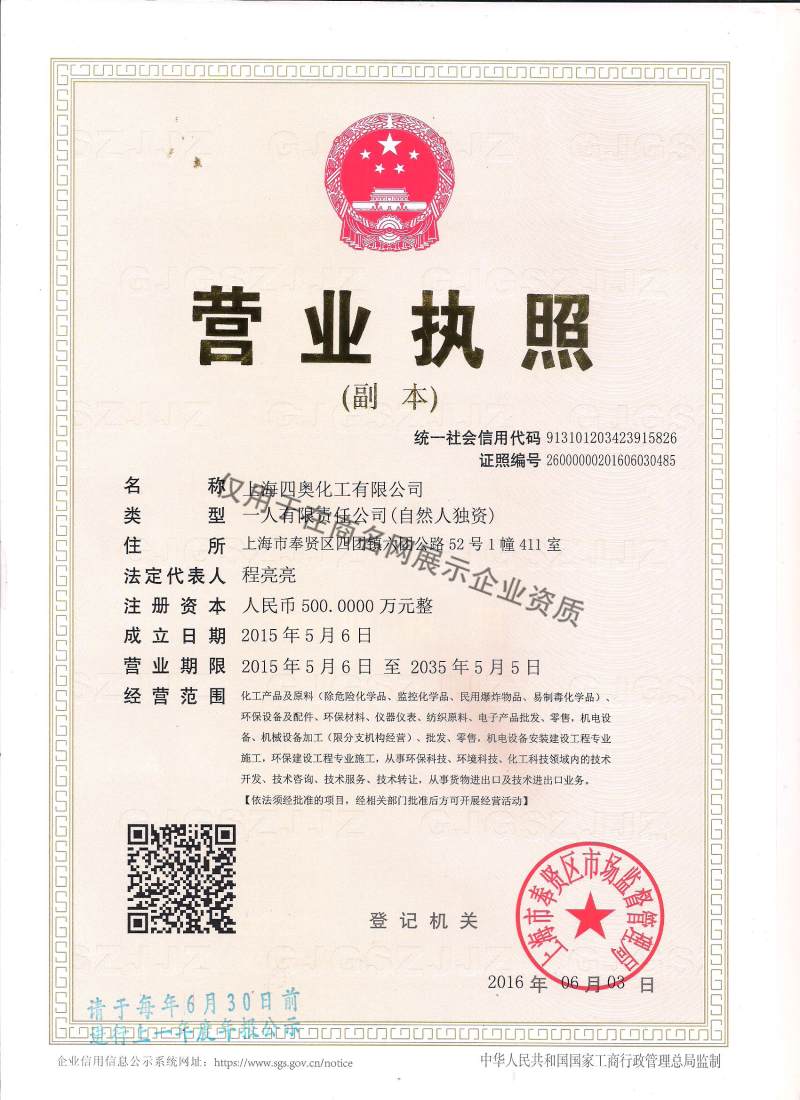 上海四奥化工有限公司企业证书