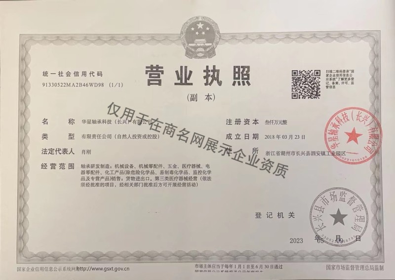 华星轴承科技（长兴）有限公司企业证书