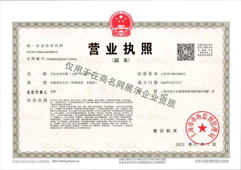 艾尔沃克环境（上海）有限公司企业证书