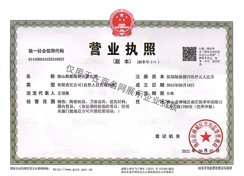 佛山腾雁陶瓷有限公司企业证书