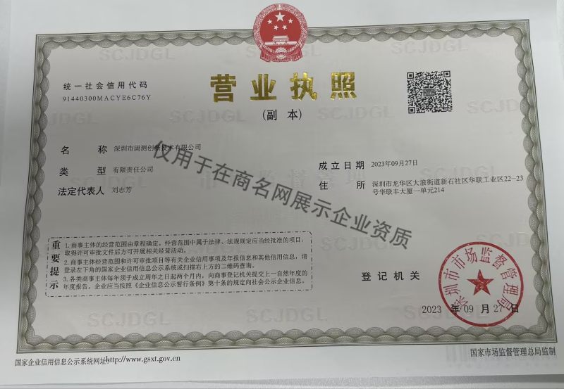 深圳市固测创新技术有限公司企业证书