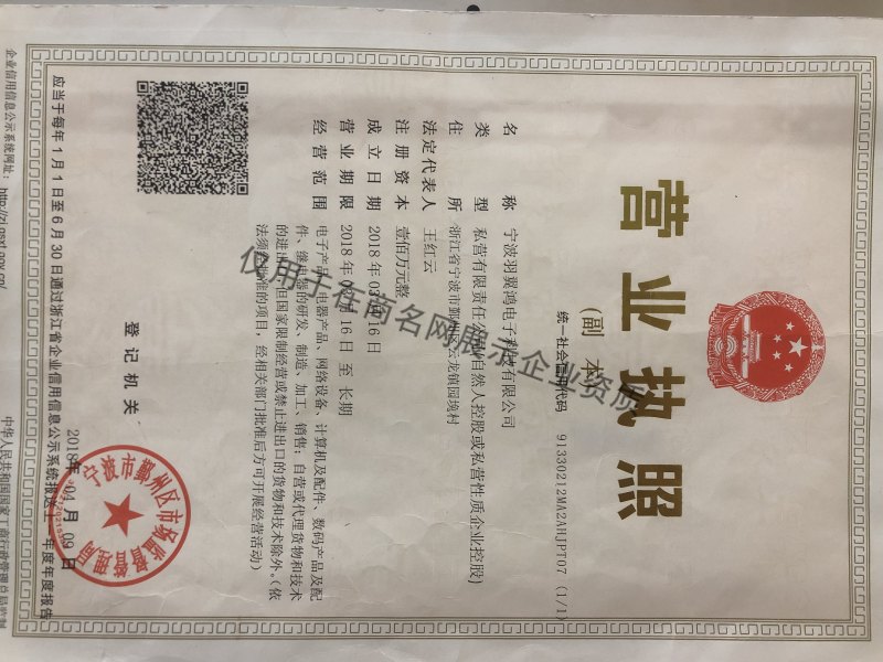 宁波羽翼鸿电子科技有限公司企业证书