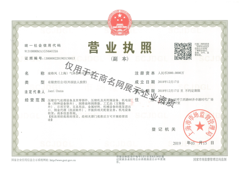 凌格风（上海）气体技术有限公司企业证书