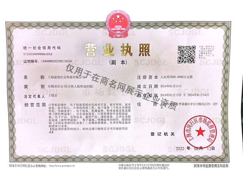 上海途悠信息科技有限公司企业证书