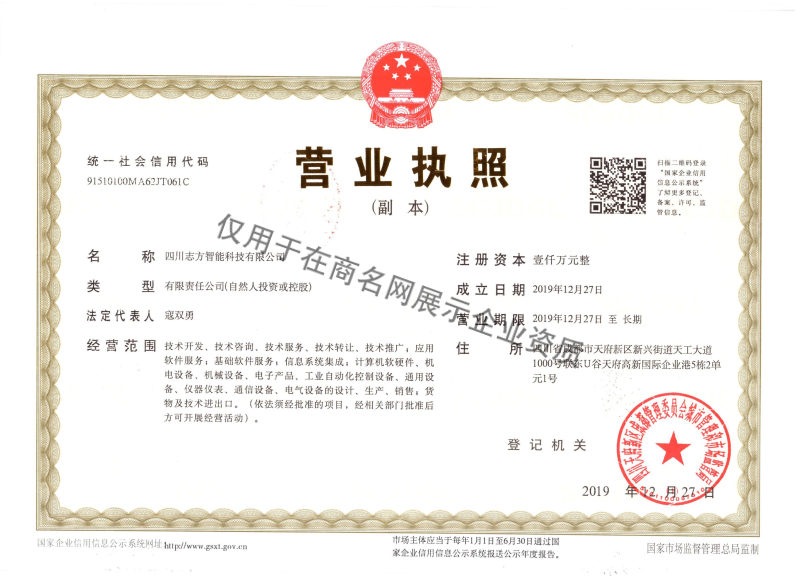 四川志方智能科技有限公司企业证书