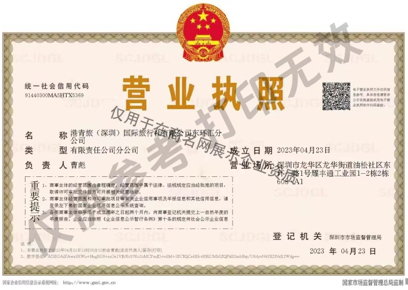 港青旅（深圳）国际旅行社有限公司东环汇分公司企业证书