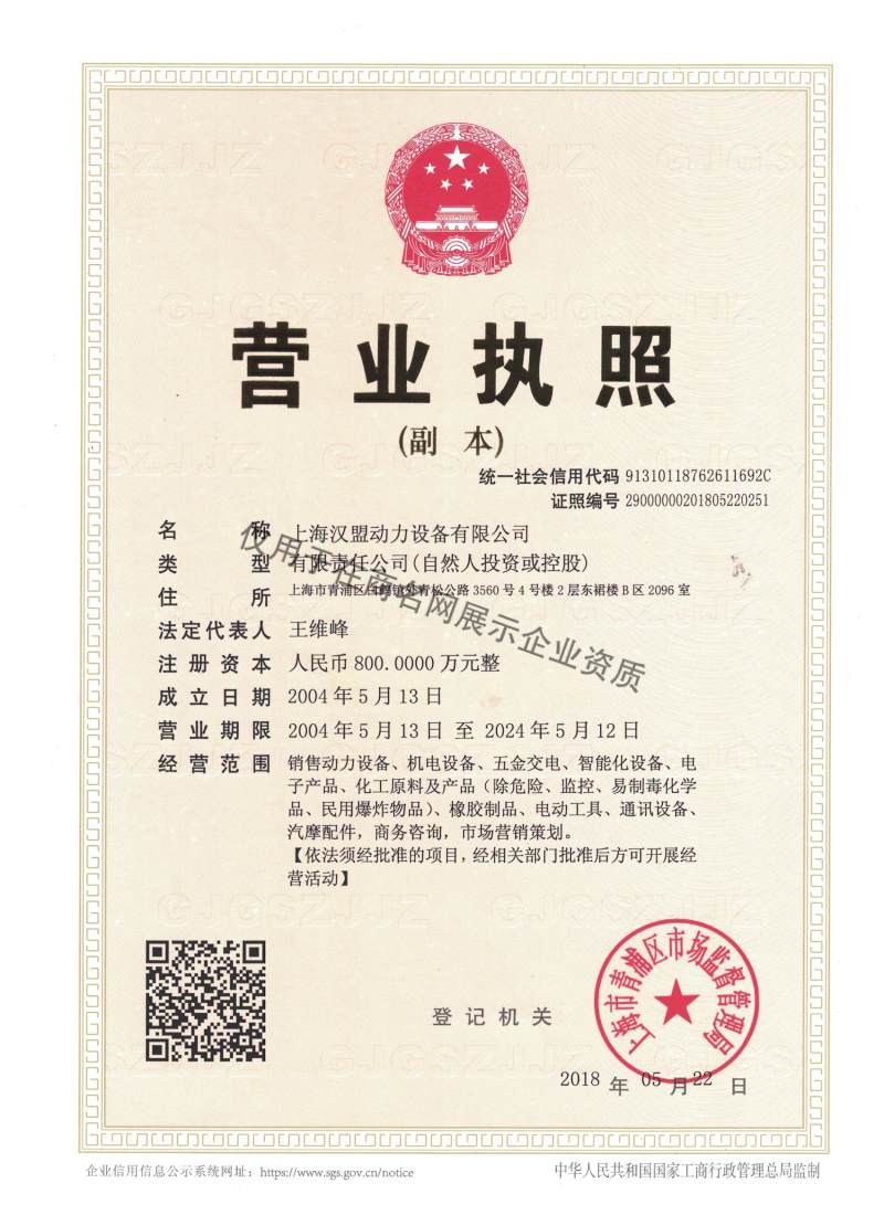 上海汉盟动力设备有限公司企业证书
