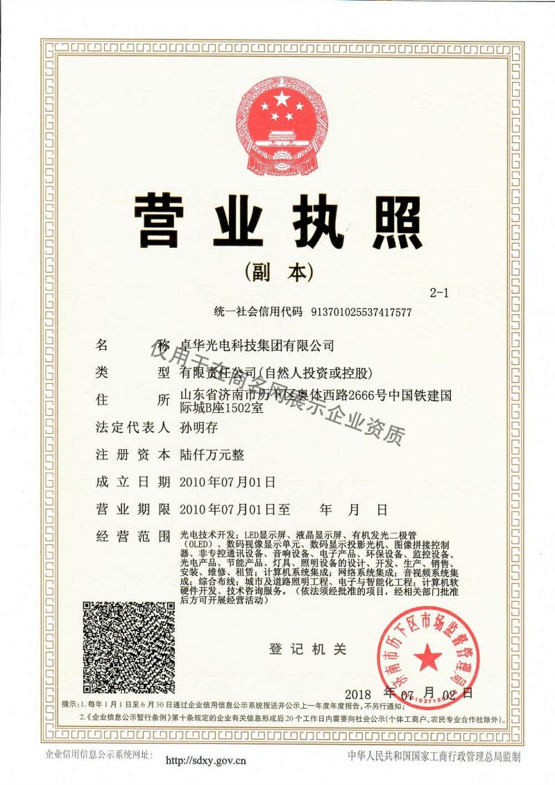 卓华光电科技集团有限公司企业证书
