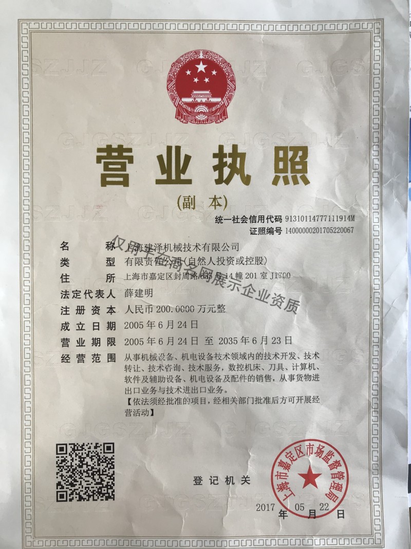 上海建泽机械技术有限公司企业证书