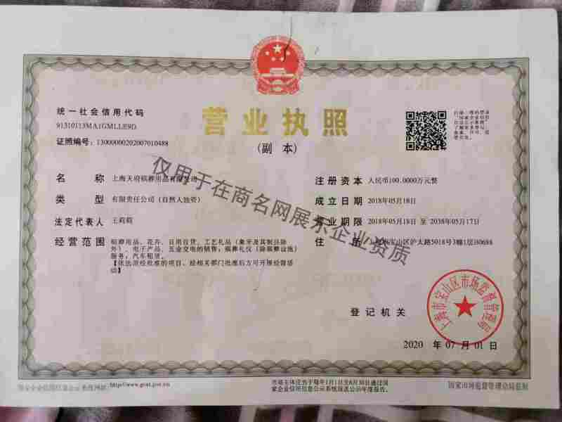 上海天府殡葬用品有限公司企业证书
