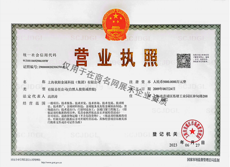 上海秋阳金属科技（集团）有限公司企业证书