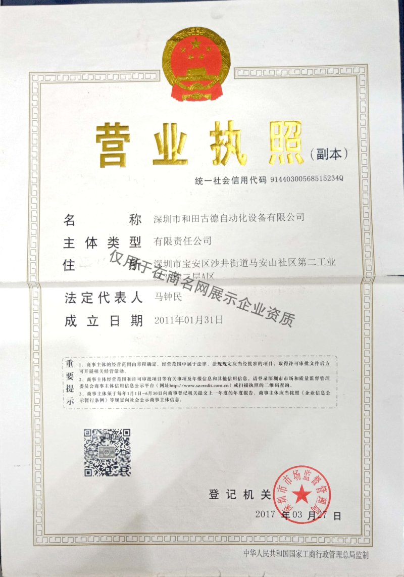 深圳市和田古德自动化设备有限公司企业证书