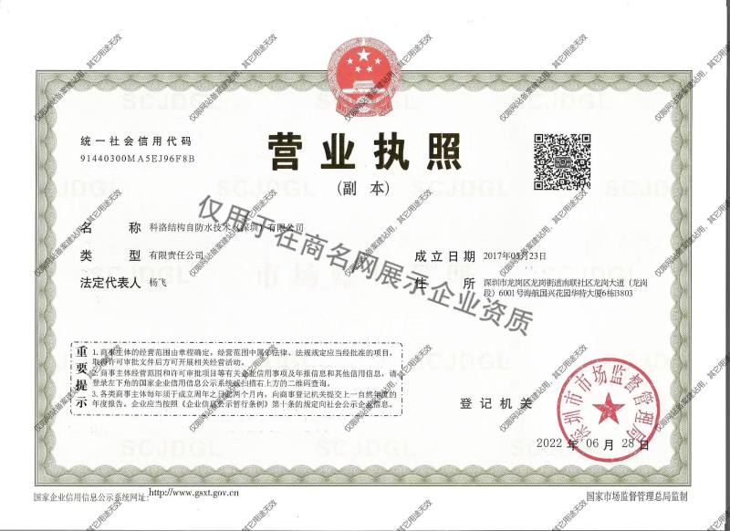 科洛结构自防水技术（深圳）有限公司企业证书
