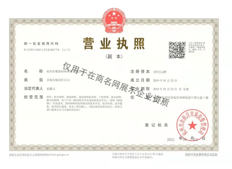 杭州东曜新材料科技有限公司企业证书