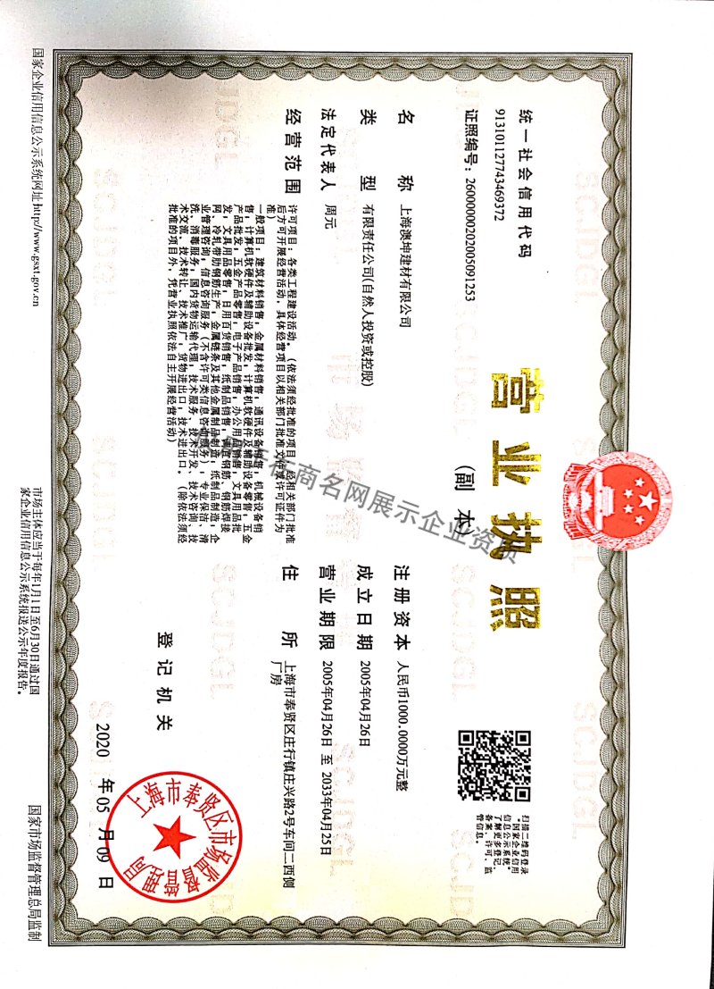 上海澳坤建材有限公司企业证书