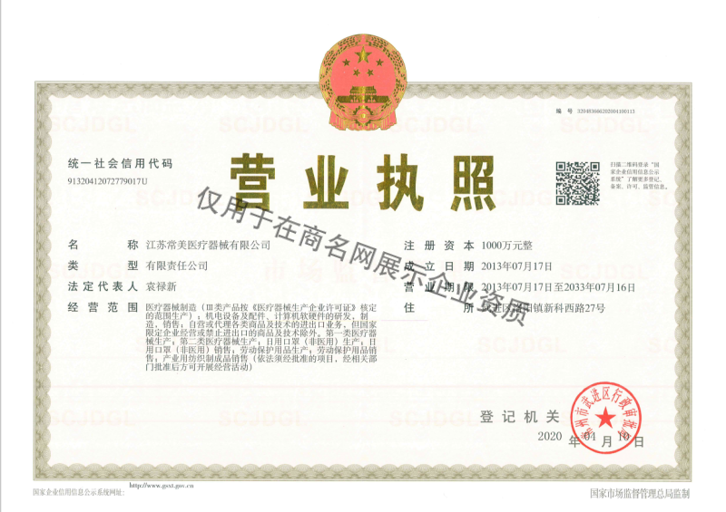 江苏常美医疗器械有限公司企业证书