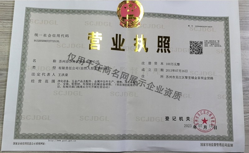 苏州汾净净化设备有限公司企业证书