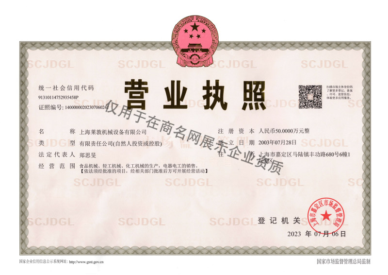 上海莱敦机械设备有限公司企业证书