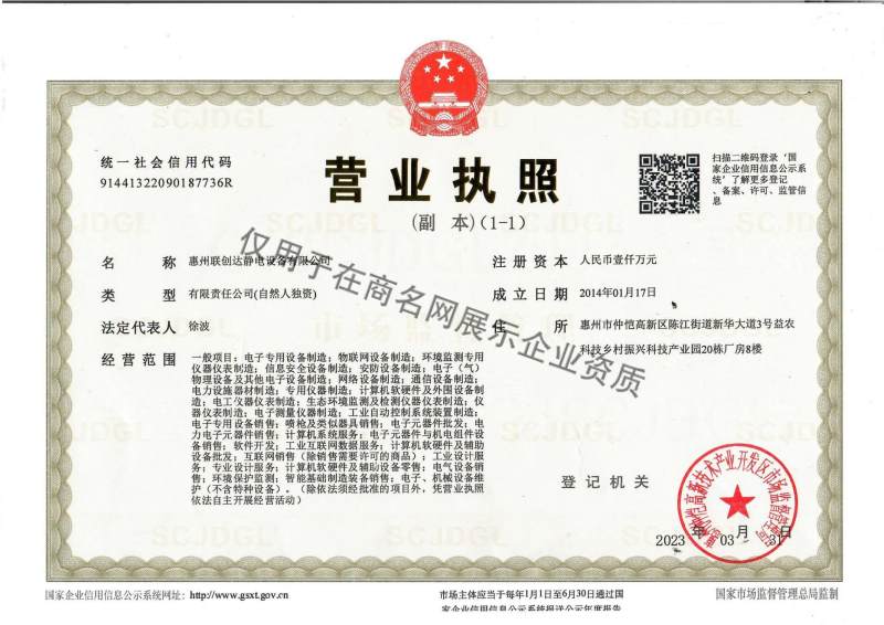 惠州联创达静电设备有限公司企业证书