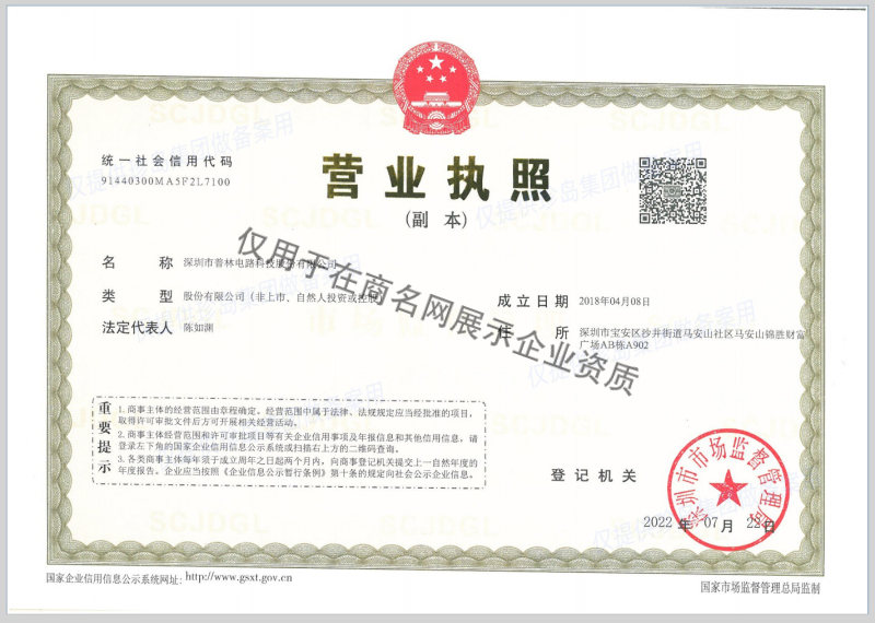 深圳市普林电路科技股份有限公司企业证书