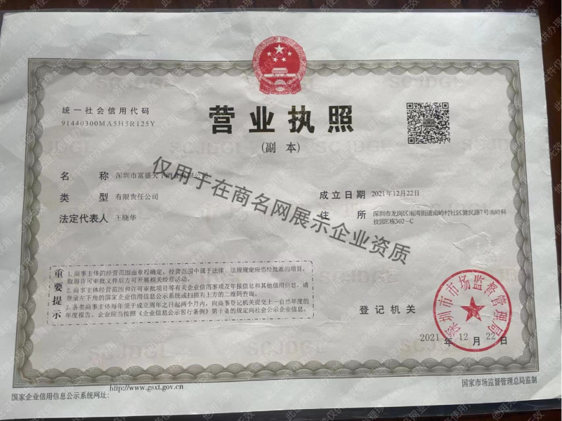 深圳市富盛天下酒业有限公司企业证书