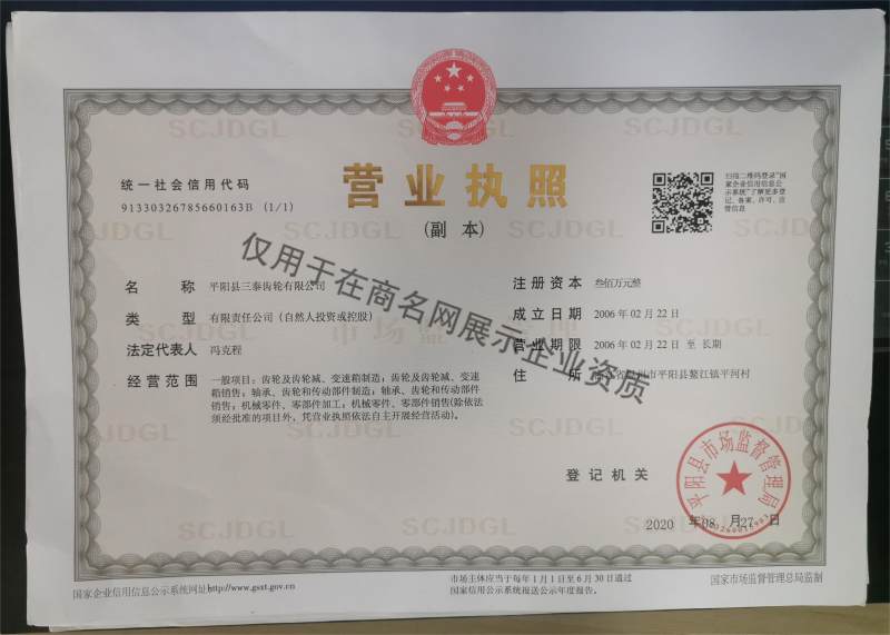 平阳县三泰齿轮有限公司企业证书