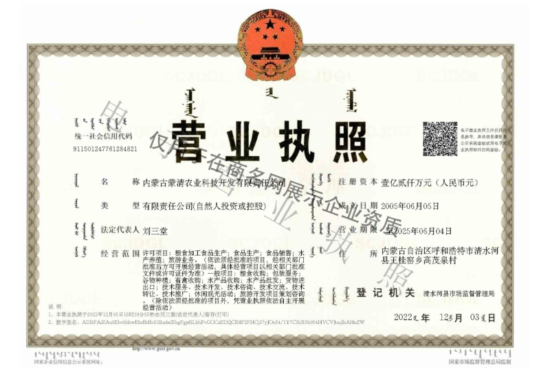 内蒙古蒙清农业科技开发有限责任公司企业证书