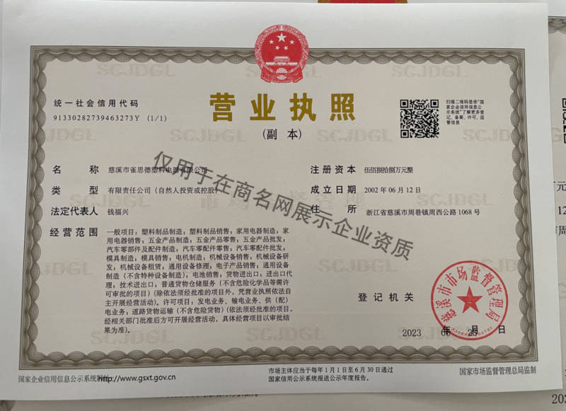 慈溪市雀思德塑料电器有限公司企业证书