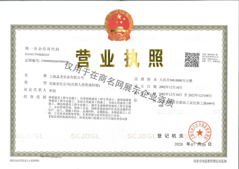 上海晶圣实业有限公司企业证书