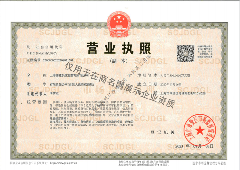 上海塞亚供应链管理有限公司企业证书