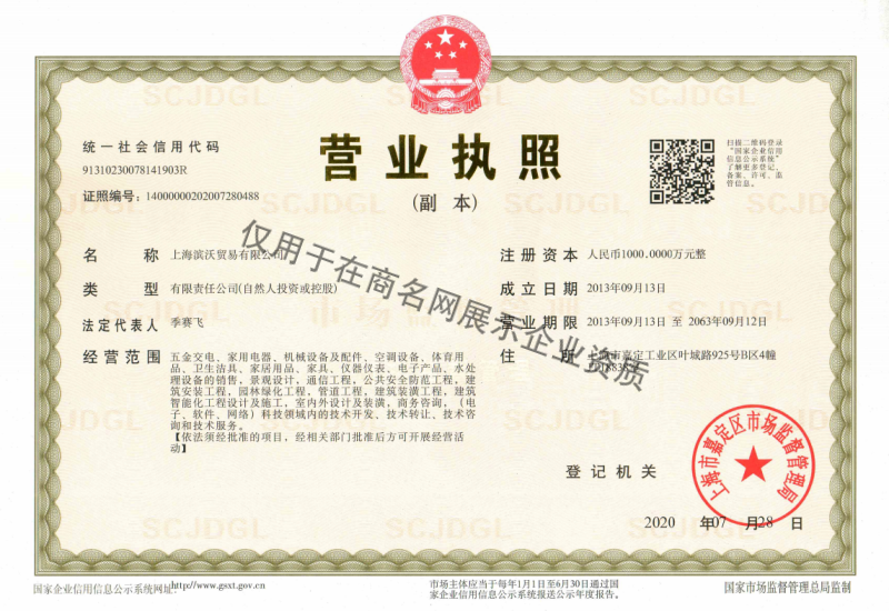 上海滨沃贸易有限公司企业证书
