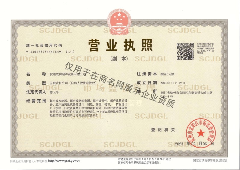 杭州成功超声设备有限公司企业证书
