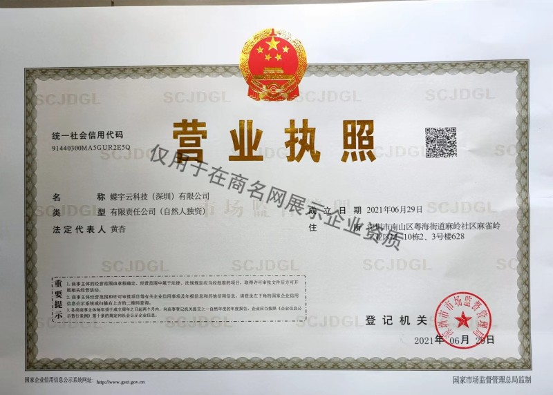 蝶宇云科技（深圳）有限公司企业证书