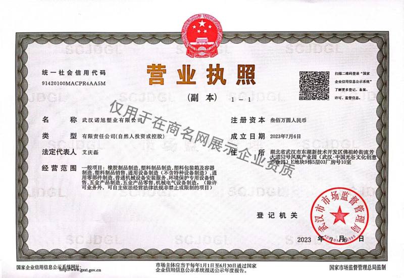 武汉诺旭塑业有限公司企业证书